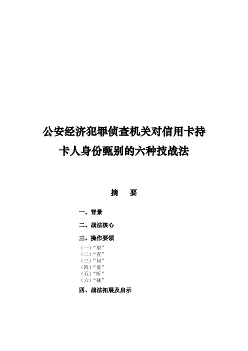 公安经济犯罪侦查机关对信用卡持卡人身份甄别的六种技战法