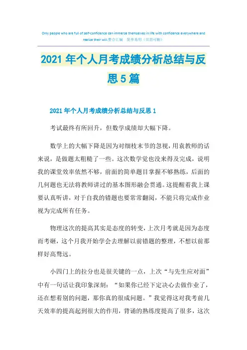 2021年个人月考成绩分析总结与反思5篇
