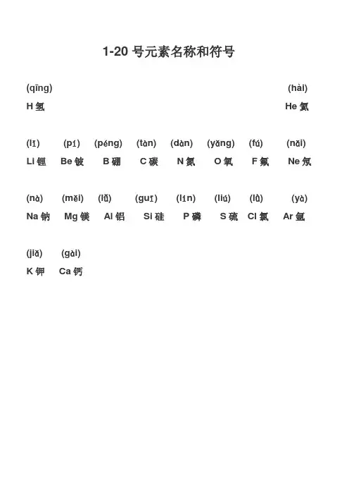 1-20号元素名称和符号