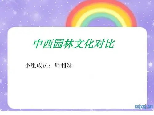 中西园林文化对比