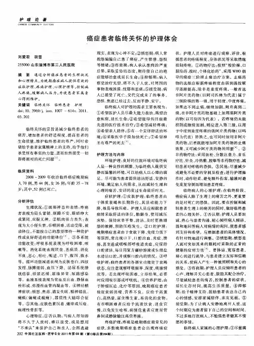 癌症患者临终关怀的护理体会