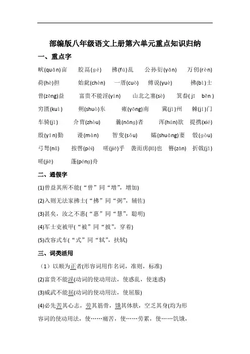 部编版八年级语文上册第六单元重点知识归纳