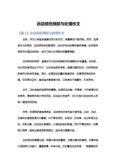 运动损伤预防与处理作文