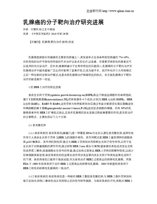乳腺癌的分子靶向治疗研究进展