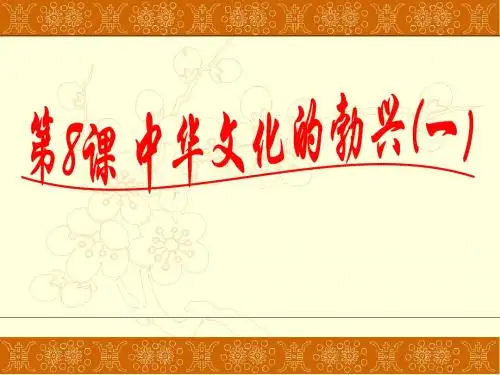 第8课《中华文化的勃兴一》