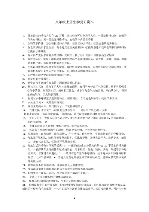 八年级上册生物复习资料