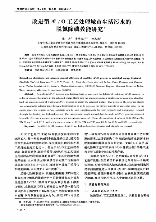 改进型A 2／O工艺处理城市生活污水的脱氮除磷效能研究