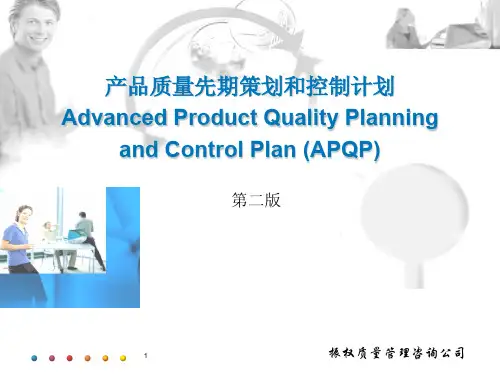 产品质量先期策划和控制计划APQP(第二版)
