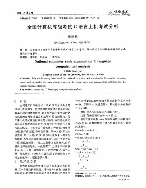 全国计算机等级考试C语言上机考试分析