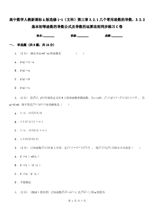 高中数学人教新课标A版选修1-1(文科)第三章3.2.1几个常用函数的导数,3.2.2基本初等函数的 2