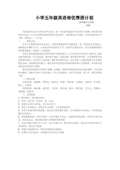 小学五年级英语培优帮困计划