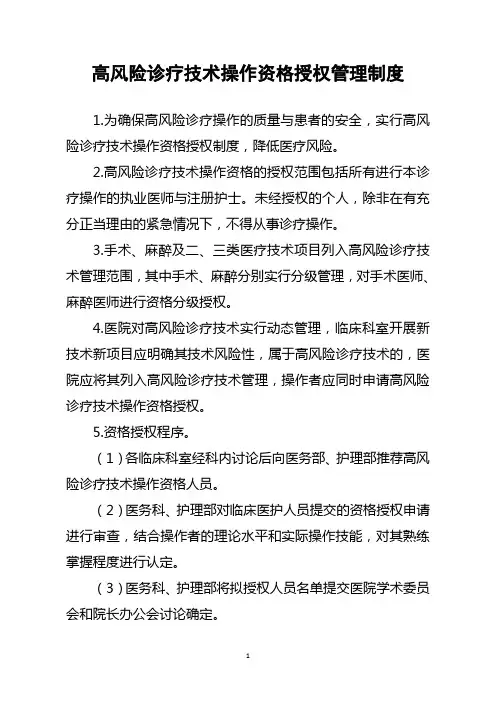 高风险诊疗技术操作资格授权管理制度