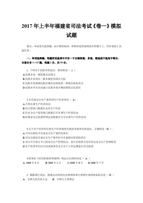 2017年上半年福建省司法考试《卷一》模拟试题