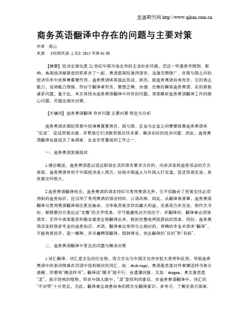 商务英语翻译中存在的问题与主要对策