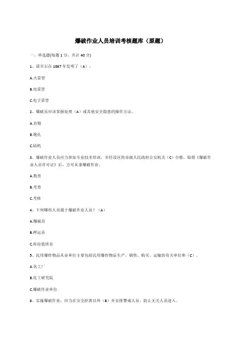 最爆破作业人员培训考核题库