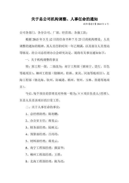 关于总公司机构调整、人事任命的通知