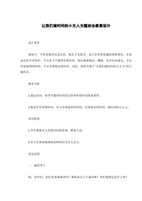 让我们做时间的小主人主题班会教案设计