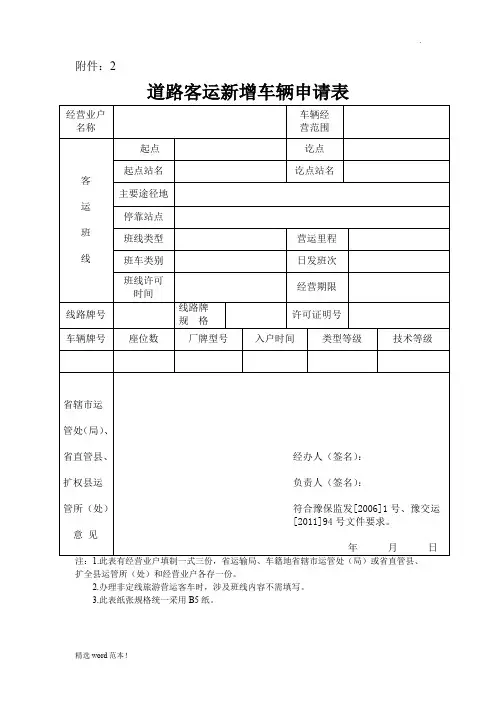 道路客运新增车辆申请表
