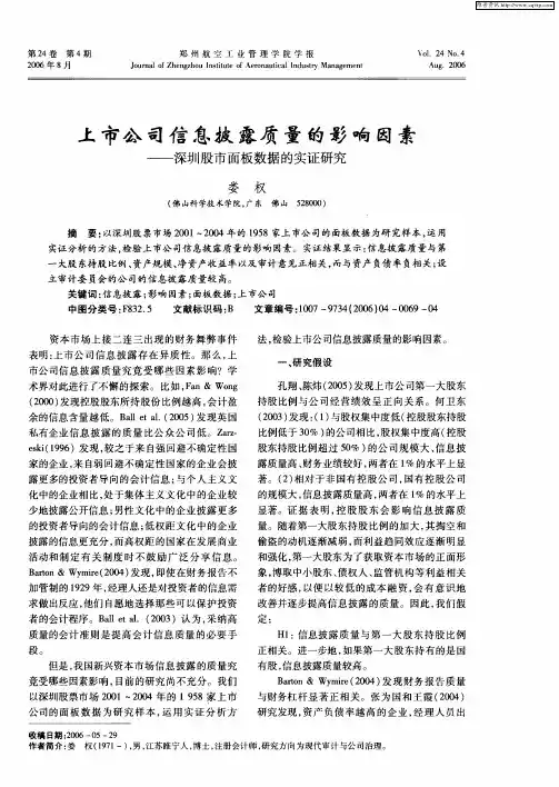 上市公司信息披露质量的影响因素——深圳股市面板数据的实证研究