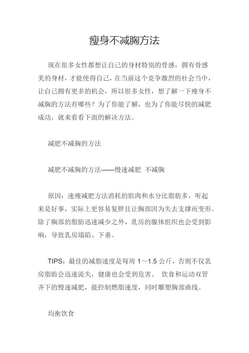 瘦身不减胸方法