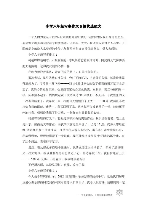 小学六年级写事作文5篇优选范文