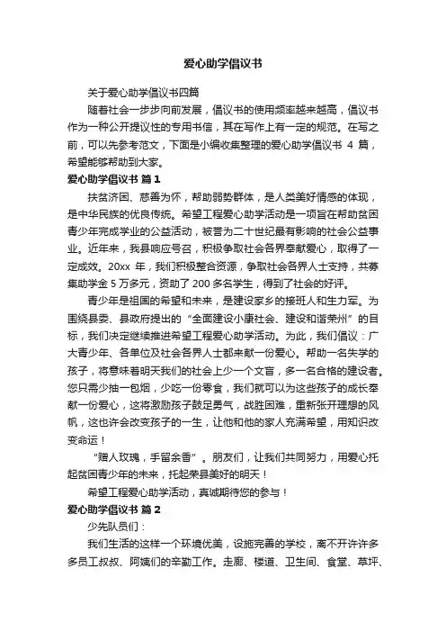 爱心助学倡议书