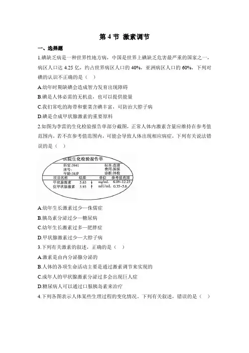 人教版生物七年级下册4.6.4激素调节 同步练习题(含解析)