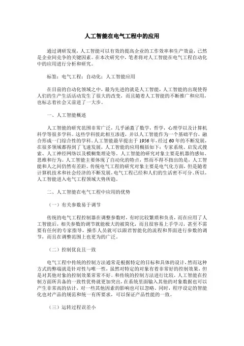 人工智能在电气工程中的应用