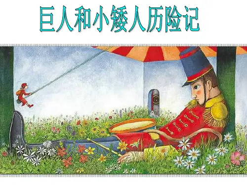 三年级上册美术课件-2.4 巨人与小矮人历险记丨岭南版 (共35张PPT)