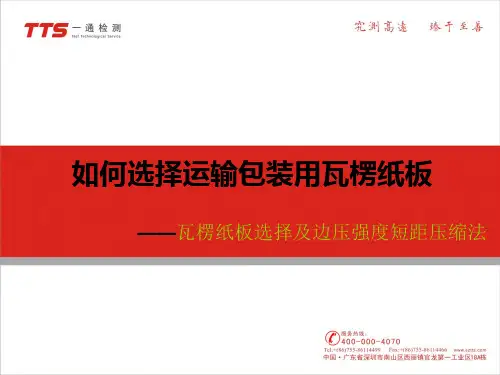 如何选择运输包装用瓦楞纸板