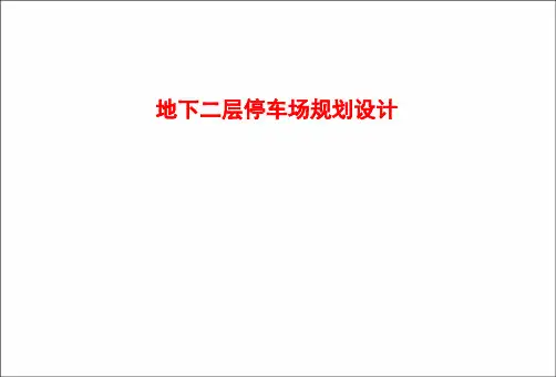 停车场规划设计