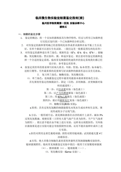 临床微生物实验室细菌鉴定指南汇总