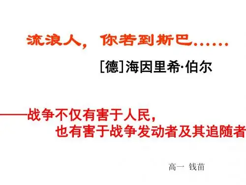 《流浪人_你若到斯巴》课件ppt