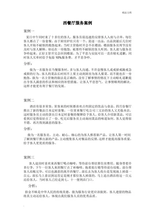 西餐厅服务案例