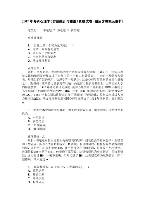 2007年考研心理学(实验统计与测量)真题试卷(题后含答案及解析)