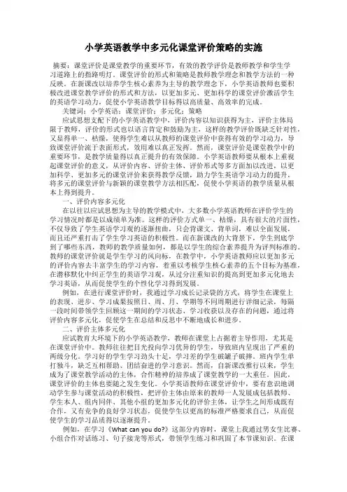 小学英语教学中多元化课堂评价策略的实施