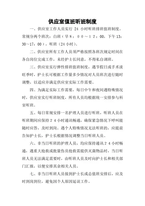 供应室室值班听班制度