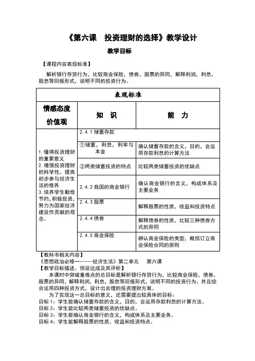 第六课投资理财的选择教学设计