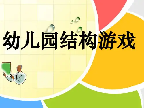 幼儿园结构游戏
