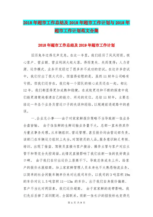 2018年超市工作总结及2018年超市工作计划与2018年超市工作计划范文合集