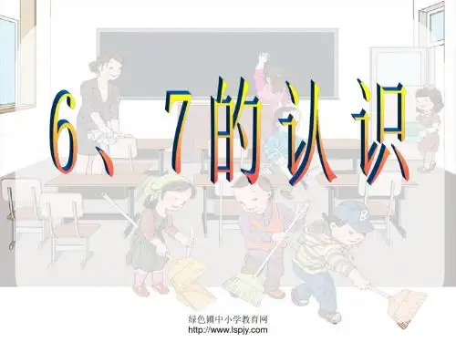 小学一年级上册数学6、7的认识