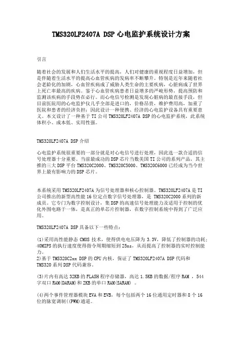 TMS320LF2407ADSP心电监护系统设计方案(精)