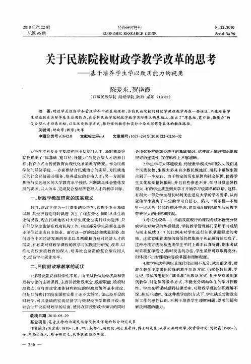 关于民族院校财政学教学改革的思考——基于培养学生学以致用能力的视角