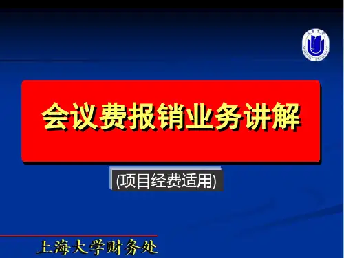 会议费和活动费业务讲解