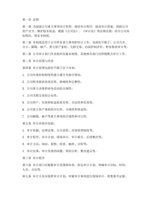 公司重大事项审计管理制度