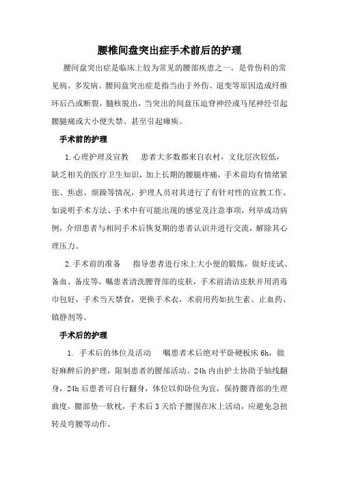 腰椎间盘突出症手术前后的护理