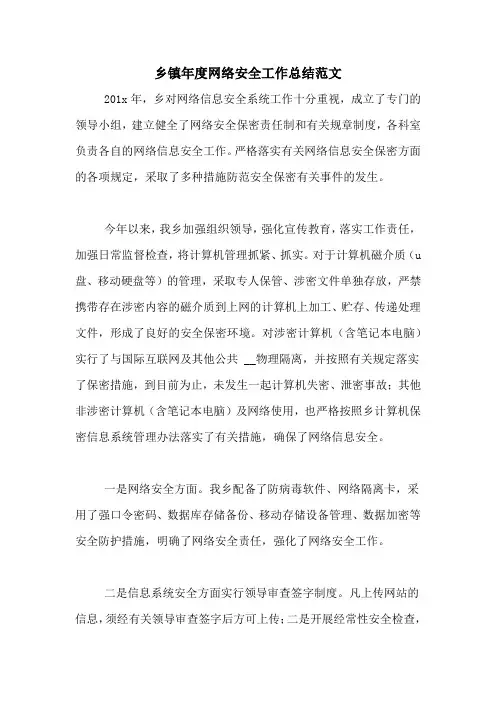 2020年乡镇年度网络安全工作总结范文
