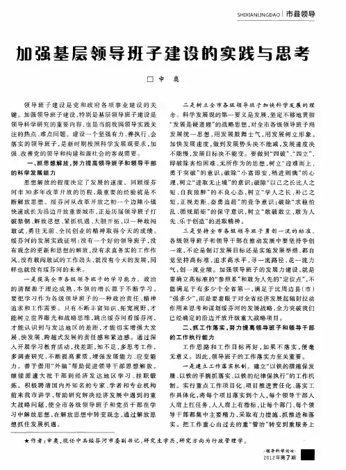加强基层领导班子建设的实践与思考