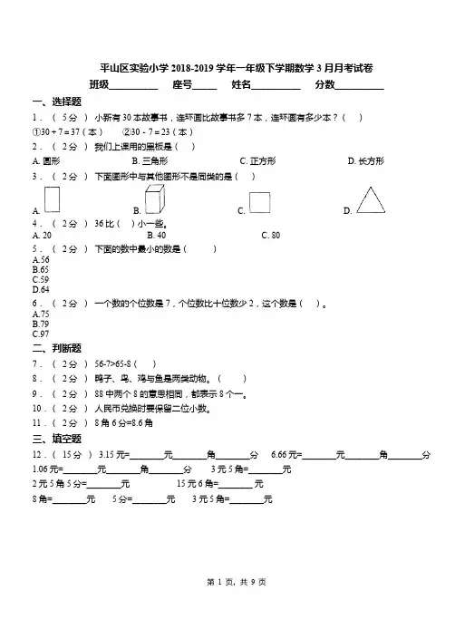 平山区实验小学2018-2019学年一年级下学期数学3月月考试卷