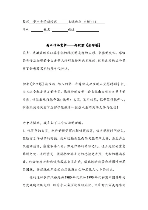 美术作品赏析——岳敏君《金字塔》